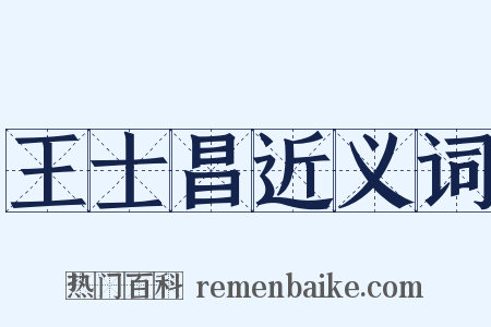 王士昌近义词是什么意思的图片